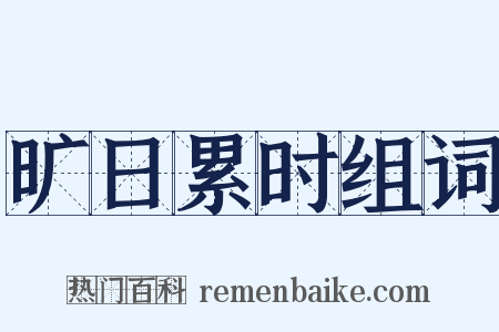 旷日累时组词是什么意思的图片